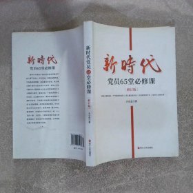 新时代共产党人65堂必修课 修订版