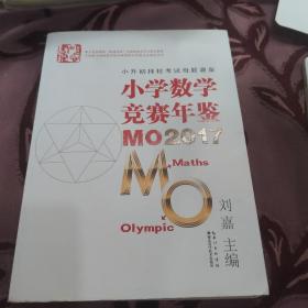 小学数学竞赛年鉴 MO2017