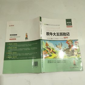 吹牛大王历险记（名师导读全解版无障碍阅读）/统编语文教材必读名著