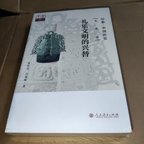 印象·中国历史 先秦卷 礼乐文明的兴替