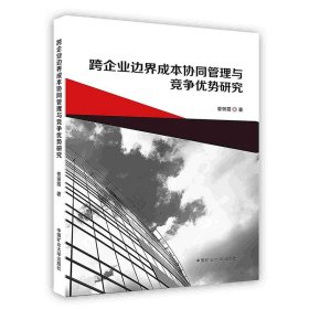 全新正版跨企业边界成本协同管理与竞争优势研究9787564642754