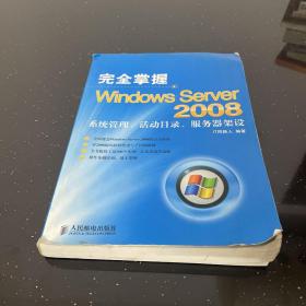 完全掌握Windows Server 2008——系统管理、活动目录、服务器架设