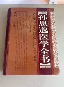 孙思邈医学全书