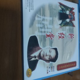 京剧音配像精粹2张光盘《斩经堂》张信芳，小王桂卿