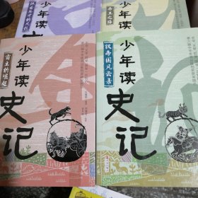 少年读史记 ，霸主的崛起、 帝王之路 、汉帝国风云录 、绝世英才的风范，4本合售