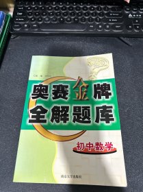 初中数学奥赛金牌全解题库