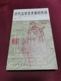 历代文学艺术家的传说 第二册