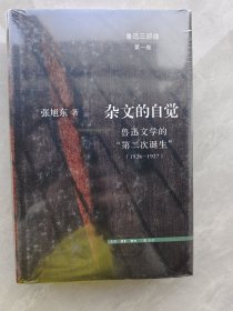 杂文的自觉：鲁迅文学的“第二次诞生”（1924—1927）