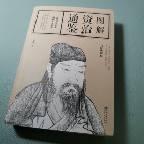 图解资治通鉴