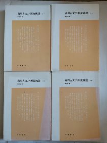 商周古文字源流疏証（全四册）