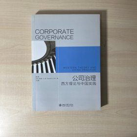 公司治理 西方理论与中国实践 无笔迹