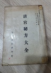 清宫秘方大全