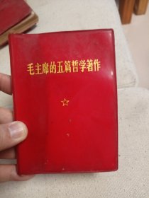 九品 毛主席的五篇哲学著作 福建 一版一印 林题在