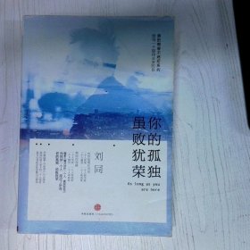 谁的青春不迷茫系列2 你的孤独 虽败犹荣