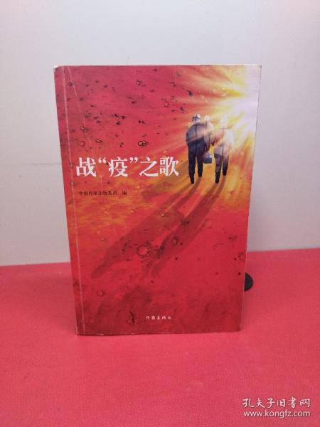 《战“疫”之歌》谨以此书向抗击“新冠肺炎”的勇士们致敬！