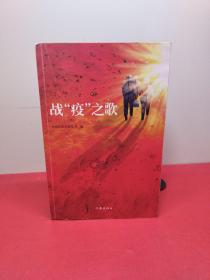 《战“疫”之歌》谨以此书向抗击“新冠肺炎”的勇士们致敬！