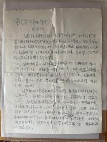 著名雕塑家、山東工藝美術(shù)學(xué)院教授李友生致院領(lǐng)導(dǎo)信札（撕裂不缺）