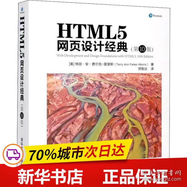 HTML5网页设计经典(第10版)