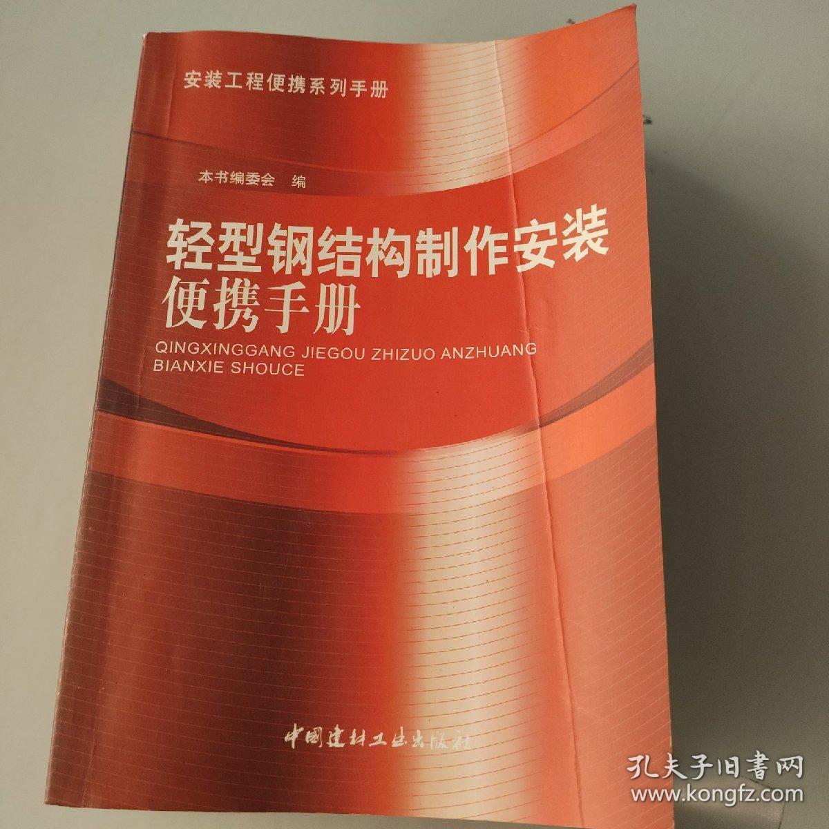 轻型钢结构制作安装便携手册