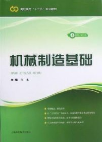 高职高专“十二五”规划教材：机械制造基础