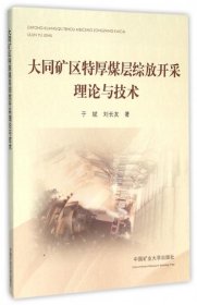 正版現(xiàn)貨大同礦區(qū)特厚煤層綜放開采理論與技術于斌, 劉長友著9787564625986新華倉庫多倉直發(fā)