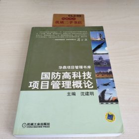 国防高科技项目管理概论