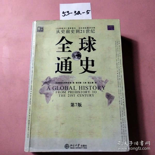 全球通史（第7版 上册）：从史前史到21世纪