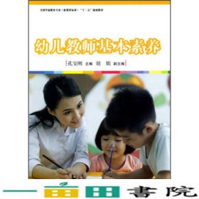 幼儿教师基本素养/全国学前教育专业新课程标准“十二五”规划教材