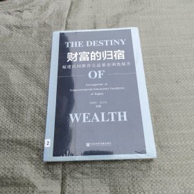 财富的归宿：福建民间教育公益基金调查报告