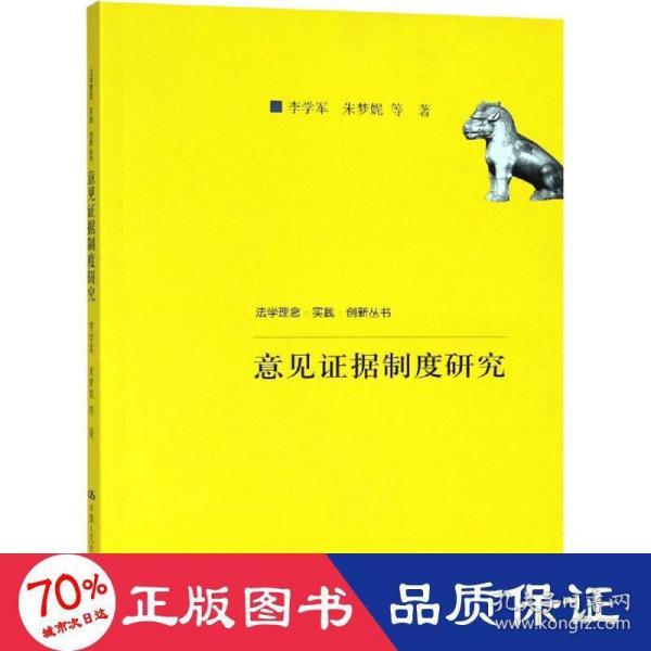 意见证据制度研究（法学理念·实践·创新丛书；中国人民大学科学研究基金（中央高校基本科研业务费专项资金资助）项目成果）