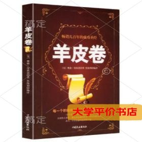 畅销几百年的成功圣经:羊皮卷9787520802185正版二手书