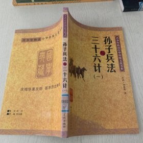 青少年快读中华传统文化书系孙子兵法与三十六计  一