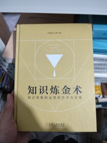 知识炼金术：知识萃取和运营的艺术与实务