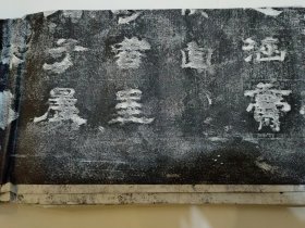 唐•息国长公主碑