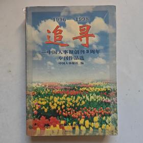 1996-1998 追寻——中国人事报创刊3周年专刊作品选