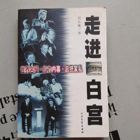 走进白宫：世界名屋·权力内幕·总统家私