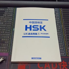 中国語検定 HSK公式過去問集 2018年度版