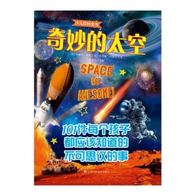 少兒百科全書(shū)·奇妙的太空 少兒科普 (英)愛(ài)麗絲·哈曼|責(zé)編:劉釗|主編:韓文智|譯者:陳伯雨//白如玉