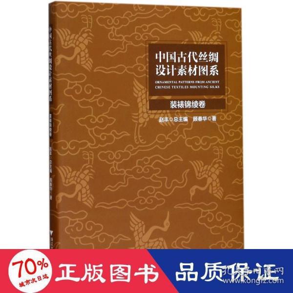 中国古代丝绸设计素材图系(装裱锦绫卷)(精)