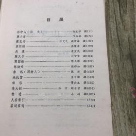 中国近代著名哲学家评传 下