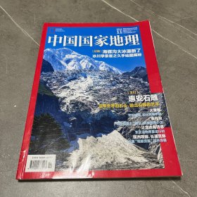 中国国家地理2022.11
海螺沟大冰瀑断了：冰川学家崔之久手绘图解密
惠安石雕：运来世界的石头，输出石雕的艺术
大蚕蛾：形以蝴蝶 却比其更华丽
有孔虫：给地层盖上“戳记”的单细胞的小虫
让湿地有诗意：东北湿地修复进行时
涠洲观鲸，长满赏豚：中国“观鲸赏豚”拉开序幕