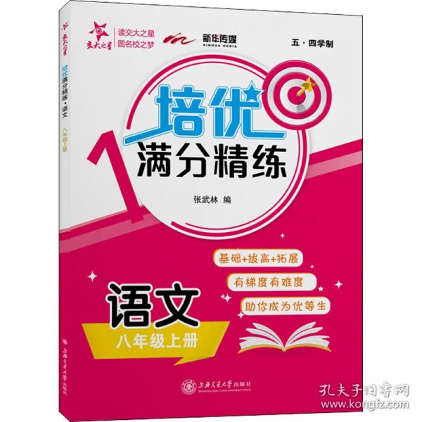 培优满分精练?语文（八年级上册）