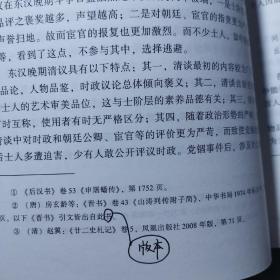 东汉晚期士人活动与文学批评【作者校勘本】