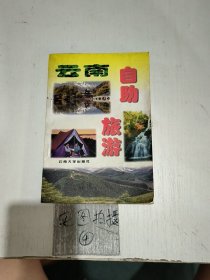 云南自助旅游