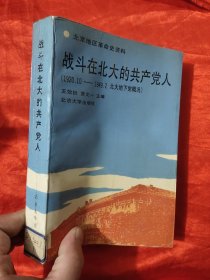 战斗在北大的共产党人（1920 10 1949 2北大地下党概况） 【北京地区革命史资料】