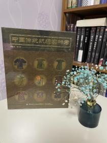 中国传统织绣实物考 特装 三面刷边 出版印记手稿本 编号藏书票 李雨来老师亲笔签名