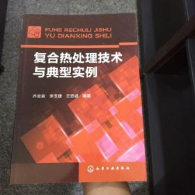 复合热处理技术与典型实例