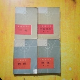 数理化自学丛书：三角+平面几何+物理：第2.4册：合4本)