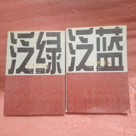 泛蓝、泛绿：台湾政坛（上下册）