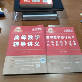 2024考研数学李永乐高等数学辅导讲义数一、二、三通用（可搭张宇肖秀荣1000题徐涛核心考案